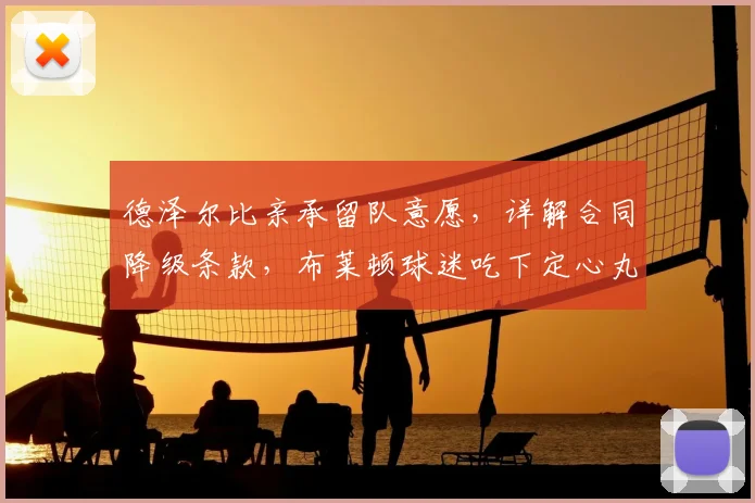 德泽尔比亲承留队意愿,详解合同降级条款,布莱顿球迷吃下定心丸